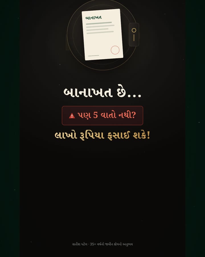 બાનાખત છે… પણ ૫ વાતો નથી?
